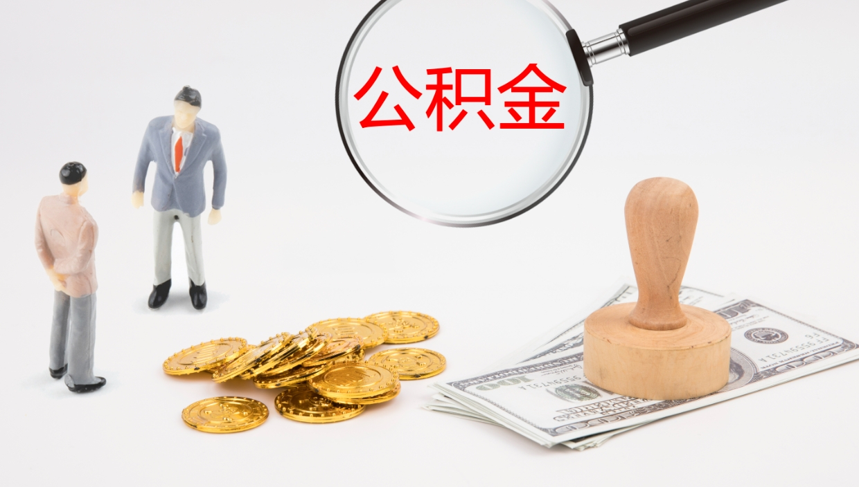 大竹公积金青海提取（公积金青海提取流程）