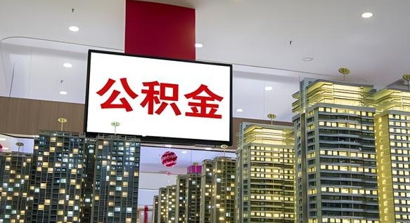 大竹公积金只能打到本人卡上吗（公积金只能本人取出嘛）